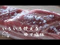 《料理動画》タサン志麻さんのレシピ/ゆで塩豚