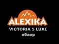 Alexika Victoria 5 Luxe - обзор туристической палатки