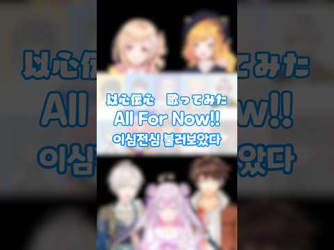 【以心伝心歌ってみた】All For Now!! 韓国語ver【にじさんじ】