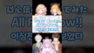 【以心伝心歌ってみた】All For Now!! 韓国語ver【にじさんじ】