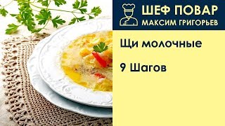 Щи молочные . Рецепт от шеф повара Максима Григорьева Щи молочные . Рецепт от шеф повара Максима Григорьева