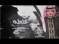 شيلة فلاح المسردي درب الردۍ سهل 