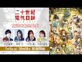 【7/5(日)20:00放送開始】TVアニメ『二十世紀電氣目録-ユーレカ・エヴリカ-』放送直前生配信 #二十世紀電気目録 #ユーレカエヴリカ