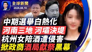 杭州女子陪酒遭害，掀政商酒局獻祭黑幕；河南三地，河壩決堤！中期選舉白熱化；美透露對伊談判下一步【全球新聞】2026-08-19