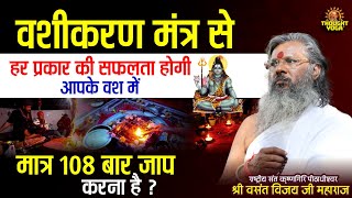 वशीकरण मंत्र से हर प्रकार की सफलता होगी आपके वश में, मात्र 108 बार जाप करना है | Vashikaran Mantra screenshot 1