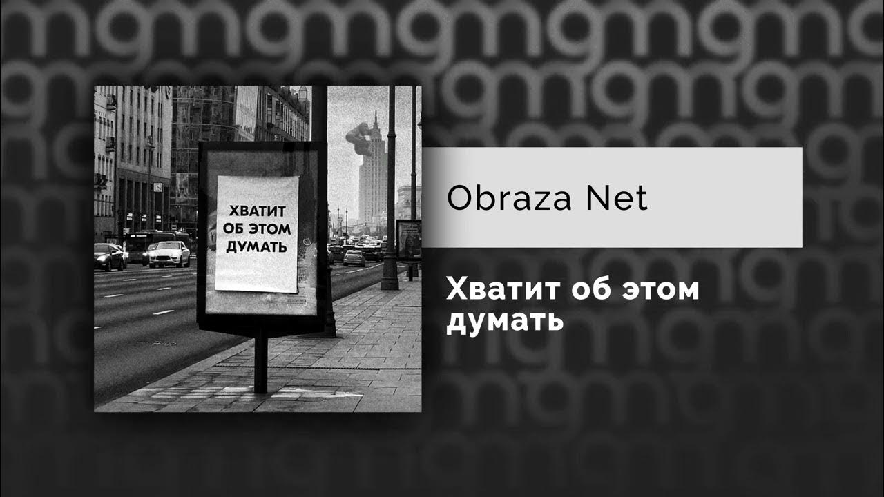 Obraza net. Obraza net концерты. нет хватит. школа obraza net.