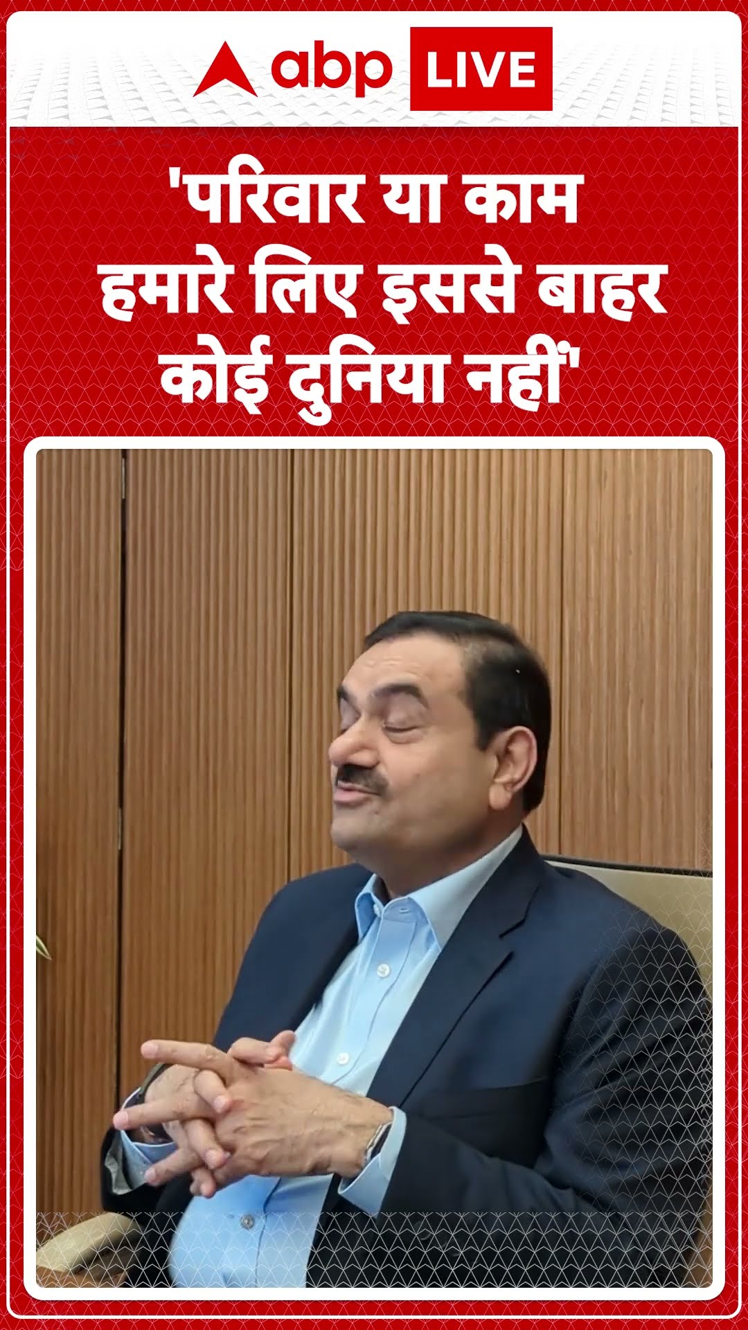 'परिवार या काम, हमारे लिए  इससे बाहर कोई दुनिया नहीं' | Gautam Adani