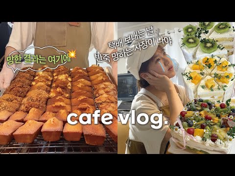 (<strong>ENG</strong>) 택배날 휘낭시에 반죽 다 버린 디저트카페 vlog🤯 | 휘낭시에 택배 대량생산,망고 케이크시작,짧은 <strong>서울</strong> 출장,신상 밀양펜션도 다녀옴✌🏻