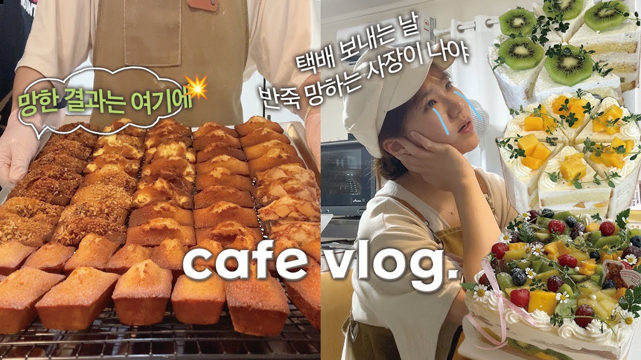 (ENG) 택배날 휘낭시에 반죽 다 버린 디저트카페 vlog🤯 | 휘낭시에 택배 대량생산,망고 케이크시작,짧은 서울 출장,신상 밀양펜션도 다녀옴✌🏻