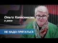 Победить рак груди: Ольга Колесникова