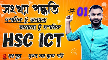 সংখ্যা পদ্ধতি | সংখ্যা পদ্ধতির রুপান্তর - ০১ | Number System HSC ICT | ICT Chapter 3 HSC |