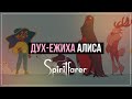 Дух-ежиха Алиса | Spiritfarer #11