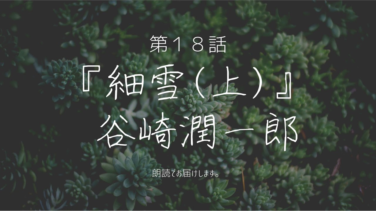 細雪 上 第十八話 作 谷崎潤一郎 朗読sion Audiobookspace朗読 Youtube 細雪 上 第十八話 作 谷崎潤一郎 朗読sion Audiobookspace朗読 Youtube