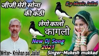 जीजी मेरी सोना की कंठी लेगो कालो कागलो || Mukesh Mukkad||Krishan Pal Jailaf New Rajasthani song 2021