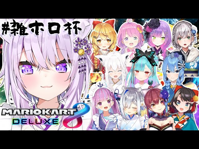 【 #雑ホロ杯 /マリカDX8​】びゅーー＾ん🚚【猫又おかゆ視点】のサムネイル