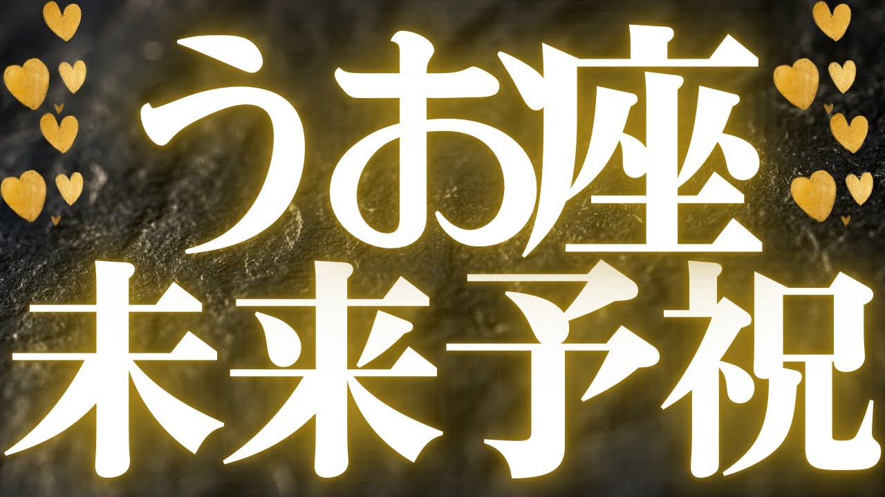 【最新🚨】魚座♓️ 今、水面下で動いていること 💍悩んでもいい、わからなくてもいい。