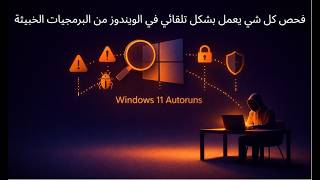 فحص كل شي يعمل autoruns بداخل الويندوز من البرمجيات الخبيثة