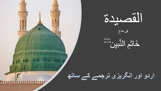 Heart Touching QASEEDA | يا عينَ فيضِ اللهِ والعِرفانِ | All 70 Couplets in Arabic, Urdu & English