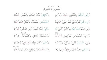 متن الشاطبية سورة هود بصوت القارئ كمال المروش