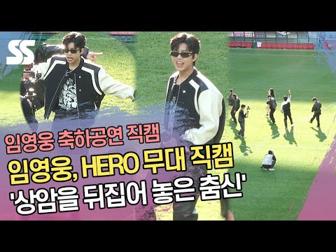 임영웅(Lim Young Woong), HERO 무대 직캠 &amp;#39;상암을 뒤집어 놓은 춤신&amp;#39;