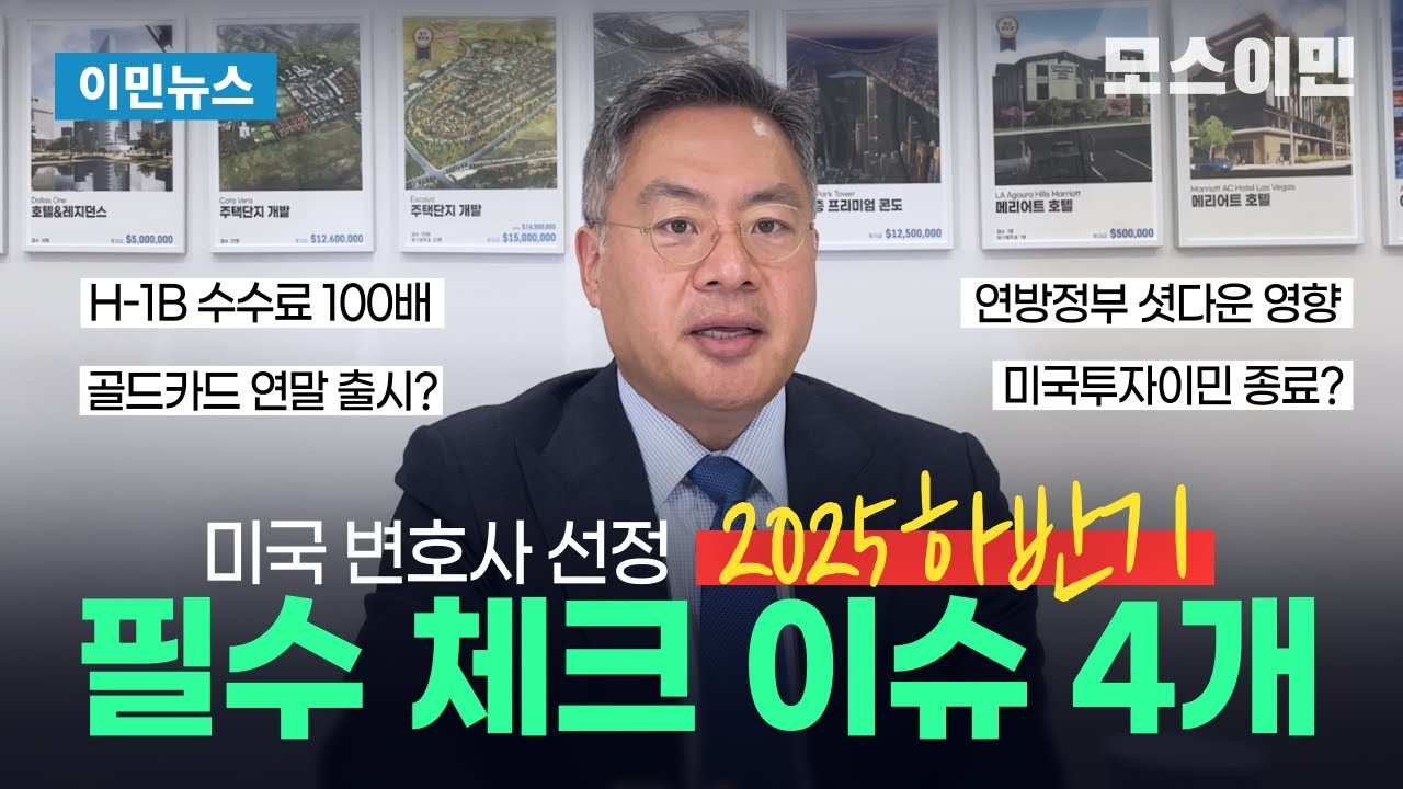 2025 하반기, 미국이민 4가지 이슈 (H-1B, 골드카드, 연방정부 셧다운, 투자이민) / 모스이민