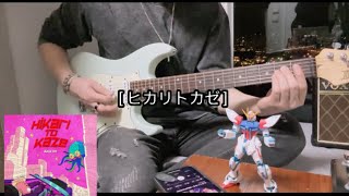 ヒカリトカゼ (Hikari to Kaze) - BACK-ON ギターカバー guitar cover