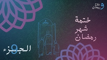 الختمة المرتلة لشهر رمضان | الجزء التاسع | القارئ الشيخ عبد الباسط عبد الصمد .