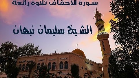 تلاوة رائعة لسورة الأحقاف بصوت الشيخ سليمان نبهان إمام وخطيب مسجد الأردن