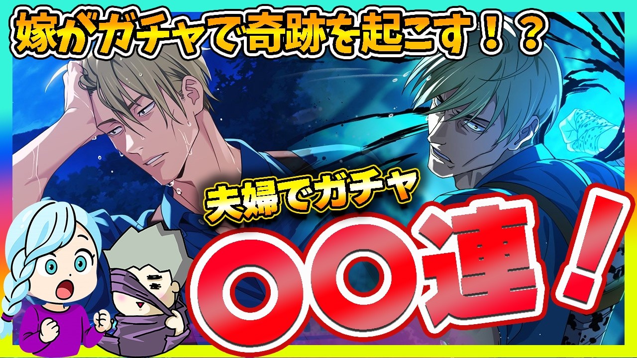 【ファンパレ】ナナミンガチャで嫁が奇跡を起こす！？【呪術廻戦 ファントムパレード夫婦ゲーム実況】