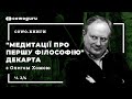 "Медитації про першу філософію" з Олегом Хомою. Cowo.книги. Ч.2/4