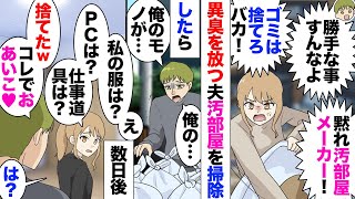 【漫画】結婚1年で汚部屋メーカーになった夫にぶちギレ部屋を掃除したら数日後、私の私物が全て消えた→夫「俺のだけ捨てるなんて不公平だろwだから全部捨ててやったぞw」私「は?」→粗大ゴミを捨てる事にした