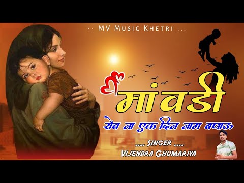 म वड र व न MAWADI ROVE NA NEW MAA SONG VIJENDRA GHUMARIYA INSTAGRAM VIRAL SONG MAASONG 