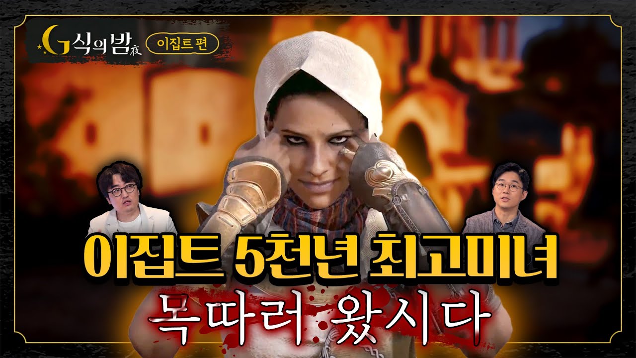 [G식의밤 어쌔신 크리드 오리진 #1-2] 교육적 게임? 우리 애가 밤새 암살만 하고 있다구요!