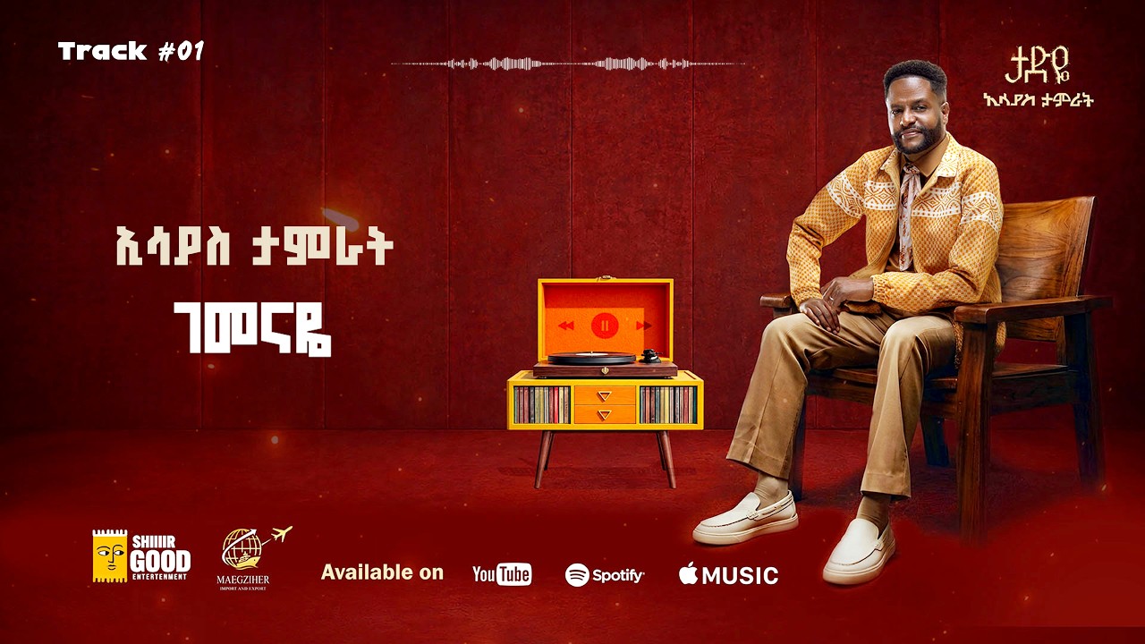 Track 01 ገመናዬ  | Gemenaye - Esayas Tamrat - New Ethiopian Music 2026 - (Official Lyrics Video)