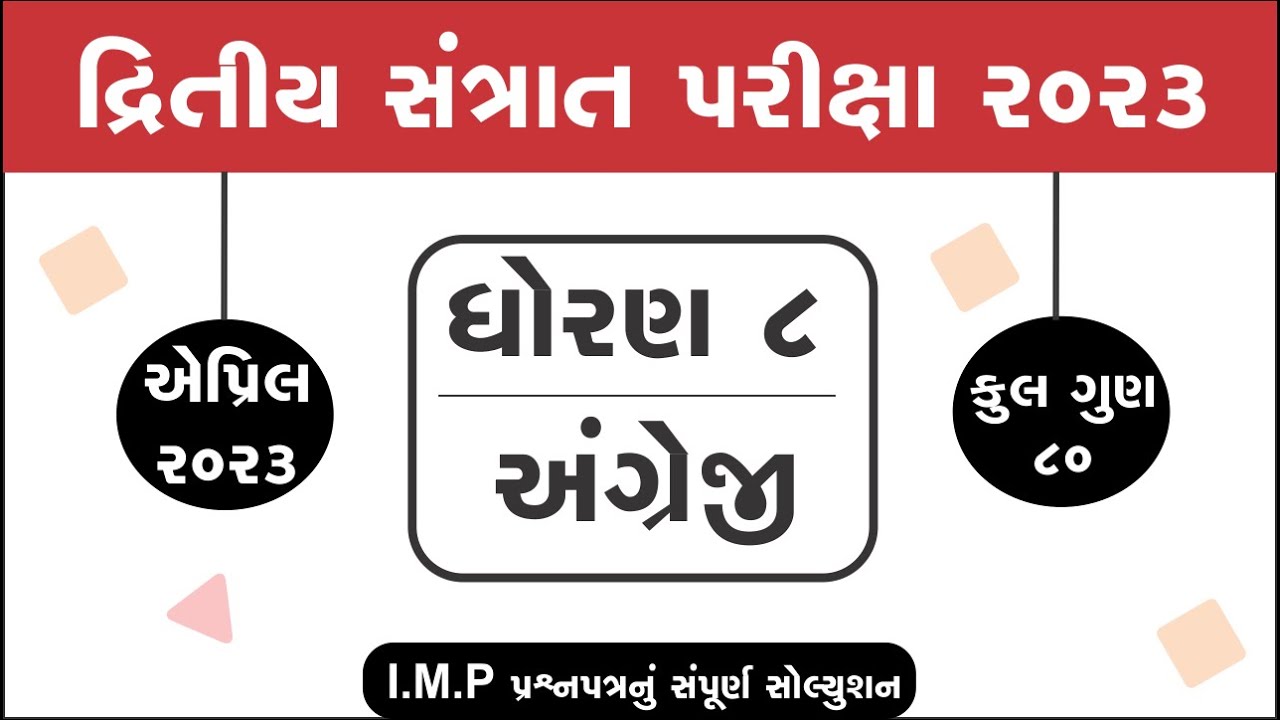 dhoran-8-english-varshik-pariksha-paper-solution-2023-std-8-english