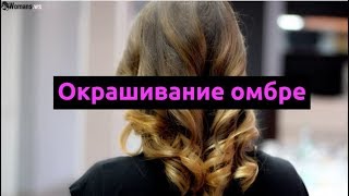 Окрашивание омбре Окрашивание омбре