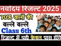 🔥नवोदय रिजल्ट देखे Navodaya Result 2025 Class 6th | Navodaya Vidyalaya Class 6th Result Date 2026✅
