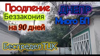 БЕСПРЕДЕЛ ТЦК ПРОДЛЕНИЕ БЕЗЗАКОНИЯ НА 90 ДНЕЙ
