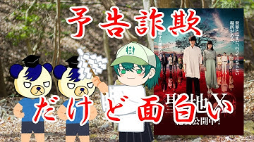 【予告も見よう】聖地X【ゆっくり】