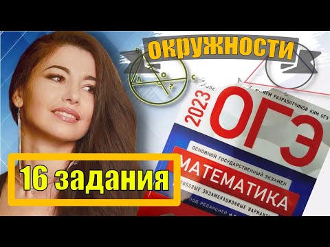 окружности огэ по математике 2023 / маттайм