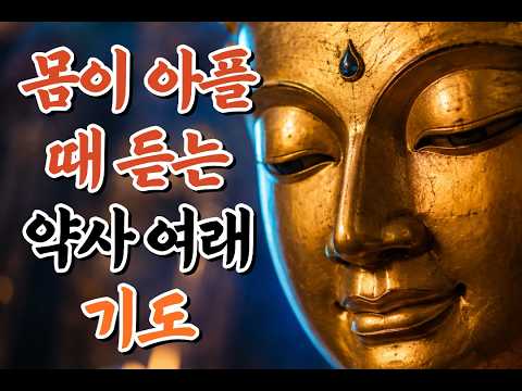 듣기만 해도 마음이 편안해지는 약사여래 기도｜병고 소멸·건강 회복·치유 명상