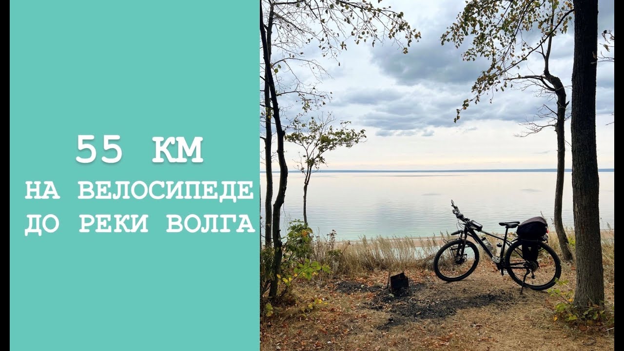 55 км на велосипеде до Волги - YouTube