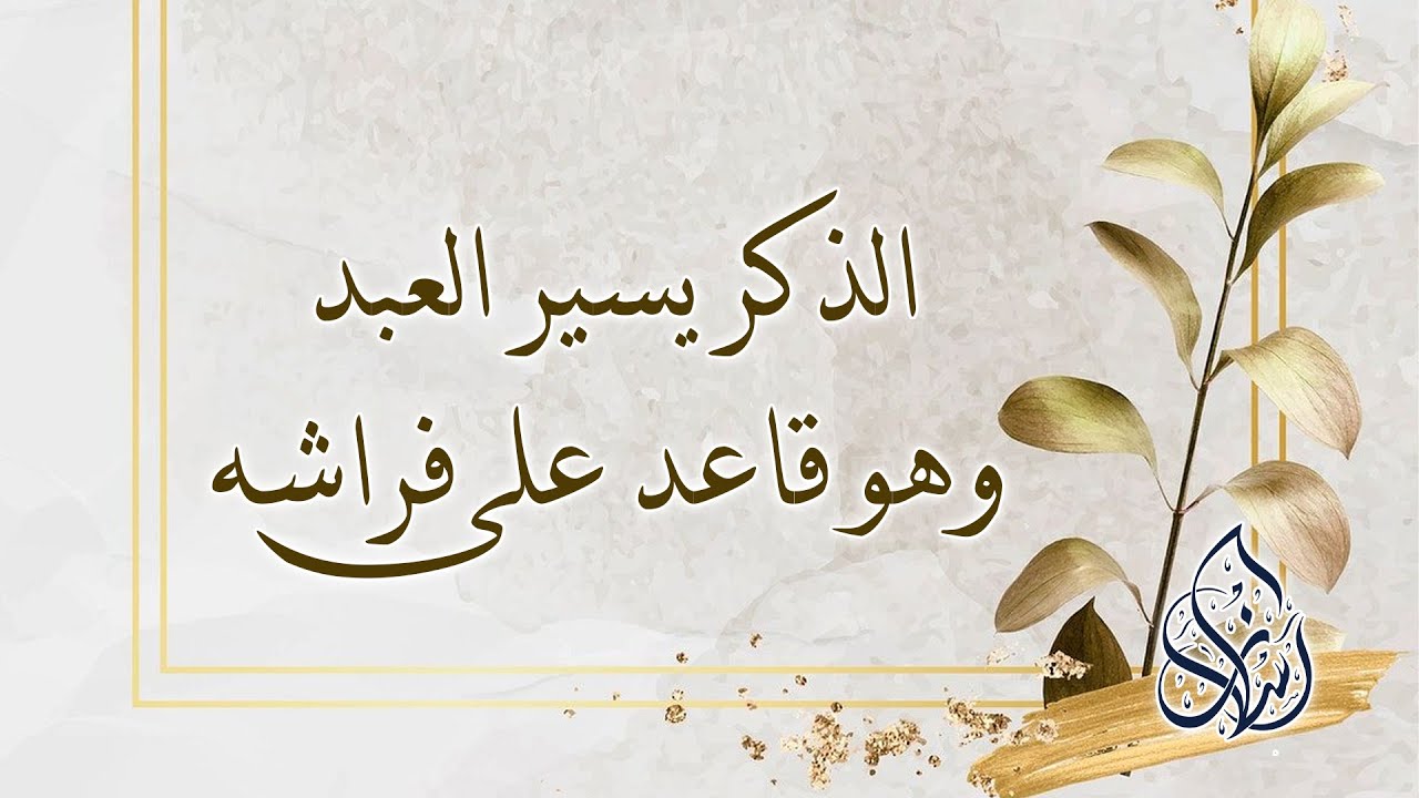 الخامسة والثلاثون : أن الذكر يُسَير العبد وهو قاعد على فراشه | الشيخ محمد بن سعيد رسلان