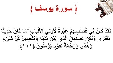 سورة يوسف الأية 111
