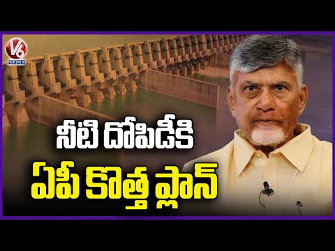 AP Invites Bids for DPR of Polavaram–Nallamala Sagar Link Project; Loot Godavari Water | V6 News - V6NEWSTELUGU