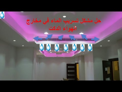 حل مشكل تسريب ماء عند مخارج الهواء الدكت          