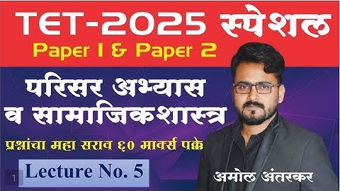 TET - 2025 परिसर अभ्यास व सामाजिक शास्त्र  प्रश्नांचा महा सराव by अमोल अंतरकर Lec - 5