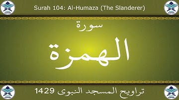 تراويح المسجد النبوي 1429 - سورة الهمزة