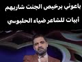 باعوني برخص الكنت شاريهم أبيات للشاعر ضياء الحلبوسي قصائد لايك اشتراك بالقناه ليصلك كل جديد