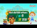 5 मिनट में सीखें क से ज्ञ तक | Hindi Alphabet | Bachpan